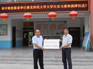 教育学院与利辛县特殊教育华体会（中国）签订协议共建专业实践基地