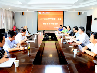 华体会（中国）召开2017—2018学年第一学期教学督导工作会议