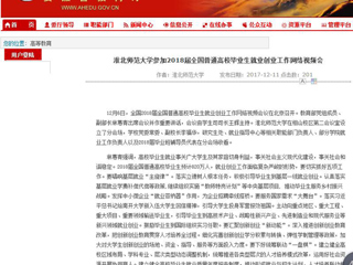 【华体会平台】华体会平台参加2018届全国普通高校毕业生就业创业工作网络视频会