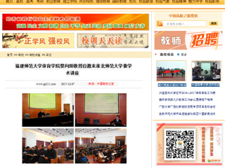 【中国高校之窗】福建师范大学体育学院蔡向阳教授应邀来华体会平台做学术讲座