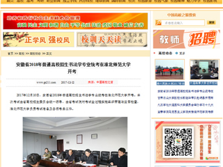 【中国高校之窗】安徽省2018年普通高校招生书法学专业统考在华体会平台开考