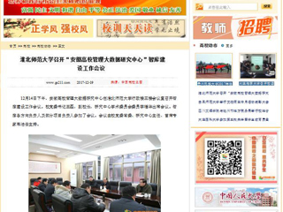 【中国高校之窗】华体会平台召开“安徽高校管理大数据研究中心”智库建设工作会议