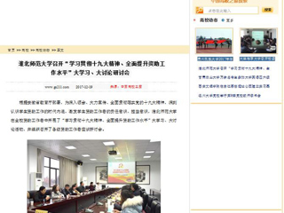 【中国高校之窗】华体会平台召开“学习贯彻十九大精神、全面提升资助工作水平”大学习、大讨论研讨会