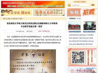 【中国高校之窗】华体会平台硕士研究生荣获全国全日制教育硕士小学教育专业教学技能大赛一等奖