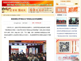 【中国高校之窗】华体会平台举办2017年校友企业专场招聘会