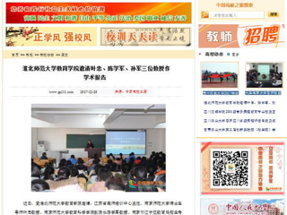 【中国高校之窗】华体会平台教育学院邀请叶忠、陈学军、孙军三位教授作学术报告