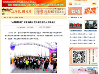 【中国高校之窗】“中国银行杯”华体会平台首届校园马拉松赛举行