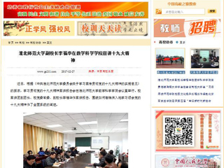 【中国高校之窗】华体会平台副校长李福华在数学科学学院宣讲十九大精神