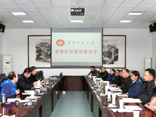 华体会（中国）召开智慧校园建设推进会