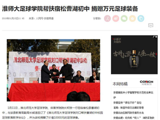 【人民网】【华体会平台】华体会平台足球学院对口帮扶宿松县曹湖初中校园足球工作