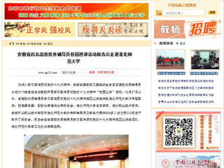 【中国高校之窗】安徽省百名高校优秀辅导员校园巡讲活动报告会走进华体会平台