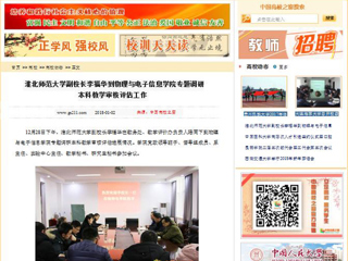 【中国高校之窗】华体会平台副校长李福华到物理与电子信息学院专题调研本科教学审核评估工作