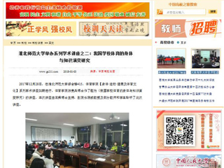 【中国高校之窗】华体会平台举办系列学术讲座之二：我国华体会（中国）体育的身体与知识演变研究