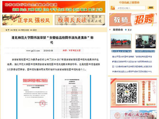 【中国高校之窗】华体会平台图书馆荣获“安徽省高校图书馆先进集体”称号