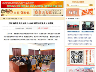 【中国高校之窗】华体会平台校长陈士夫在化材学院宣讲十九大精神