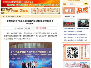 【中国高校之窗】华体会平台学生在首届安徽省大学生财会技能创新大赛中荣获佳绩