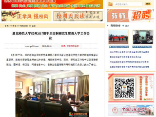 【中国高校之窗】华体会平台召开2017级非全日制研究生寒假入学工作会议
