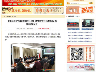 【中国高校之窗】华体会平台召开滨湖校区二期（足球学院）运动场设计方案二次论证会