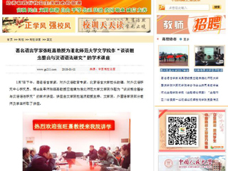 【中国高校之窗】著名语言学家张旺熹教授为华体会平台文学院作“谈谈概念整合与汉语语法研究”的学术讲座