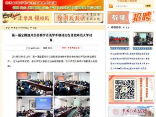 【中国高校之窗】第一届全国对外汉语教学语法学术研讨会在华体会平台召开