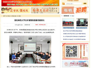 【中国高校之窗】华体会平台召开智慧校园建设推进会