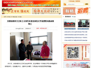 【中国高校之窗】安徽省教科文卫体工会领导来华体会平台看望慰问患病教职工