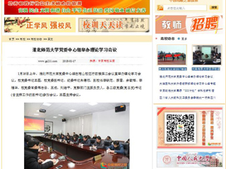 【中国高校之窗】华体会平台党委中心组举办理论学习会议