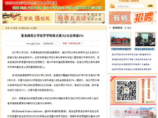 【中国高校之窗】华体会平台化学学科首次进入ESI全球前1%