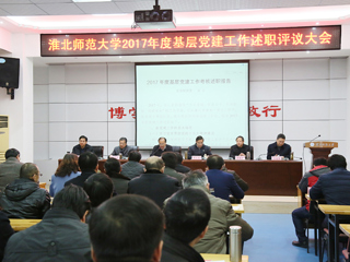 华体会（中国）召开2017年度基层党建工作考核述职评议大会
