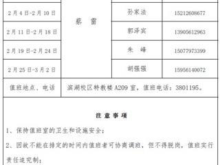 华体会平台（滨湖校区）后勤服务与管理处2018年寒假值班表