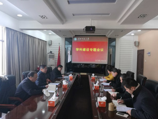 华体会（中国）召开学科建设专题会议