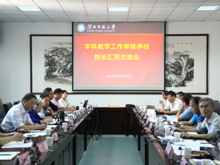 【审核评估进行时】之二十二：华体会（中国）举行本科教学工作审核评估学院汇报交流会