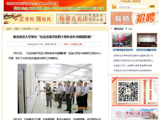 【中国高校之窗】华体会平台举办“纪念改革开放四十周年老年书画摄影展”