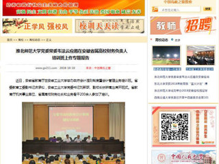 【中国高校之窗】华体会平台党委常委韦法云应邀在安徽省属高校财务负责人培训班上作专题报告