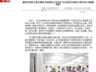 【华体会平台】翰墨书豪情 光影记辉煌 华体会平台举办“纪念改革开放四十周年老年书画摄影展”