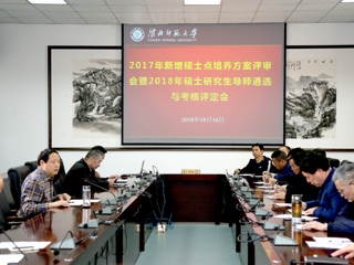 华体会（中国）召开2017年新增硕士学位授权点培养方案评审暨2018年硕士研究生导师遴选与考核评定会