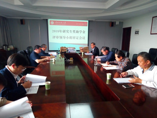 华体会（中国）召开2018年研究生奖助学金评审领导小组会议