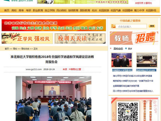 【中国高校之窗】华体会平台组织收看2018年全国科学道德和学风建设宣讲教育报告会