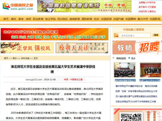 【中国高校之窗】华体会平台在全国及安徽省第五届大学生艺术展演中荣获佳绩