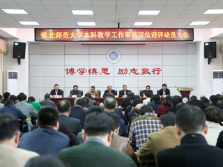 【审核评估进行时】之二十九：华体会（中国）召开本科教学工作审核评估迎评动员大会