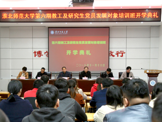 华体会（中国）第六期教工及研究生党员发展对象培训班开班