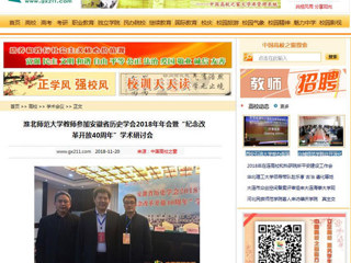【中国高校之窗】华体会平台教师参加安徽省历史学会2018年年会暨“纪念改革开放40周年”学术研讨会