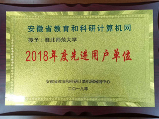 华体会（中国）荣获安徽省教育和科研网先进用户单位