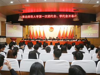 华体会（中国）成功召开第一次团代会、学代会