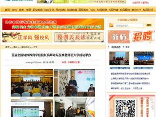 【中国高校之窗】首届全国特殊教育华体会（中国）校长高峰论坛在我校成功举办