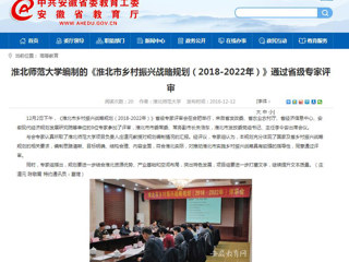 【华体会平台】华体会平台编制的《淮北市乡村振兴战略规划（2018-2022年）》通过省级专家评审