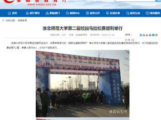 【华体会平台】华体会平台第二届校园马拉松赛顺利举行