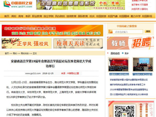 【中国高校之窗】 安徽省语言学第19届年会暨语言学高层论坛在华体会平台成功举行