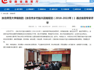 【华体会平台】华体会平台编制的《淮北市乡村振兴战略规划（2018-2022年）》通过省级专家评审