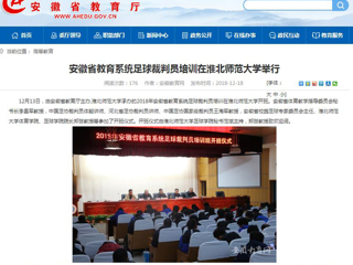 【华体会平台】安徽省教育系统足球裁判员培训在华体会平台举行